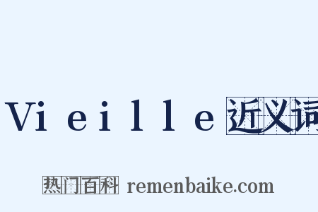 Vieille近义词是什么意思的图片